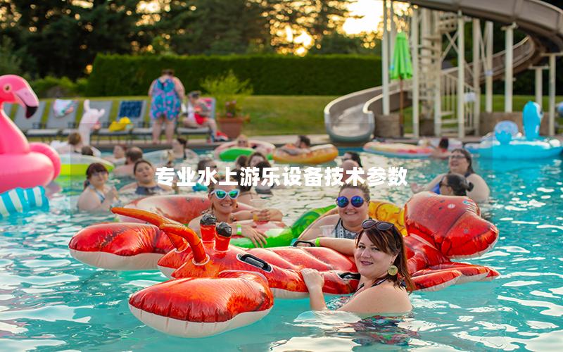 專業水上游樂設備技術參數 專業水上游樂設備技術參數