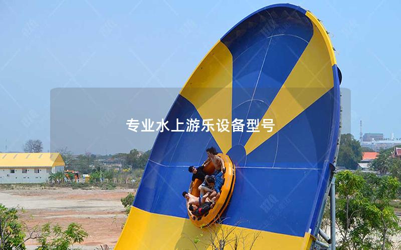 專業水上游樂設備型號