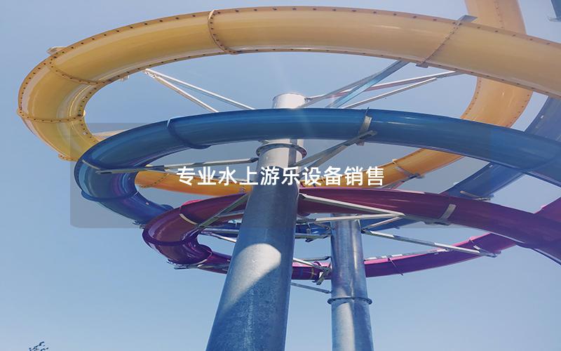 專業水上游樂設備銷售 專業水上游樂設備銷售