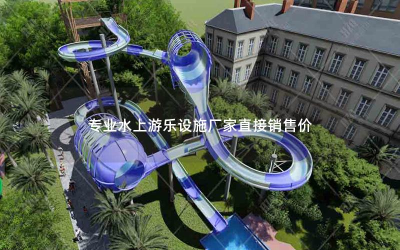 專業水上游樂設施廠家直接銷售價 專業水上游樂設施廠家直接銷售價