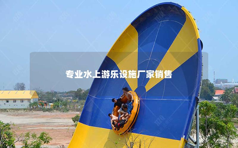 專業水上游樂設施廠家銷售 專業水上游樂設施廠家銷售