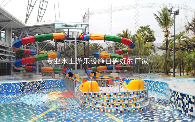 專業水上游樂設施口碑好的廠家 專業水上游樂設施口碑好的廠家