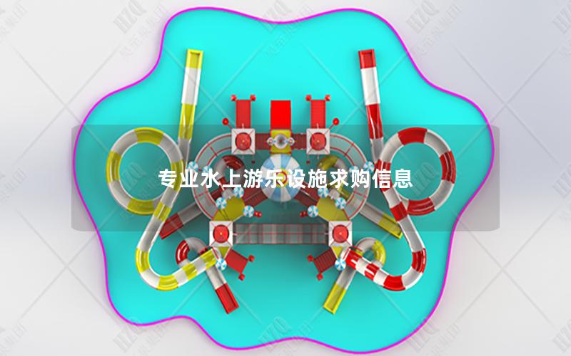專業水上游樂設施求購信息 專業水上游樂設施求購信息