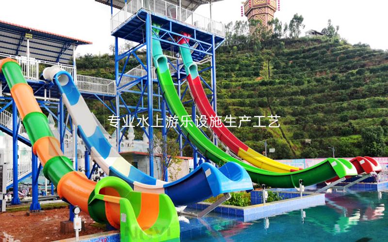 專業水上游樂設施生產工藝 專業水上游樂設施生產工藝