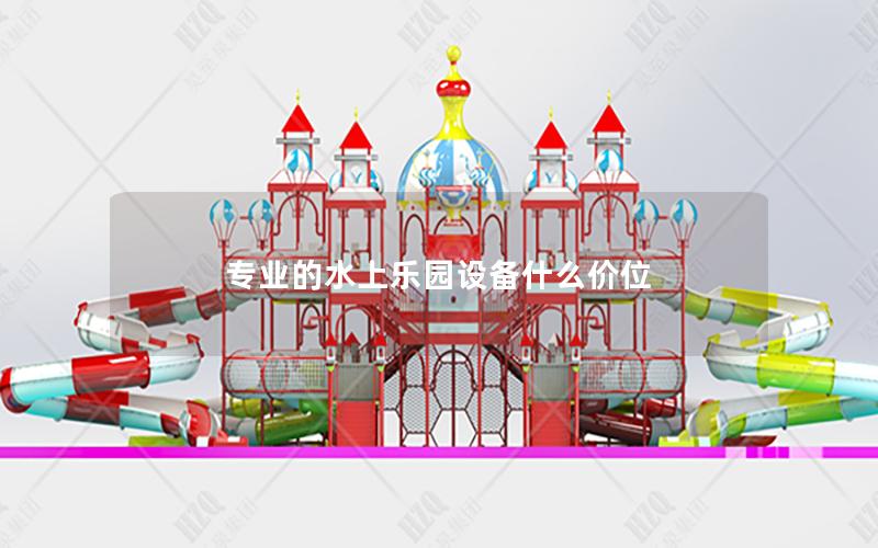 專業的水上樂園設備什么價位 專業的水上樂園設備什么價位