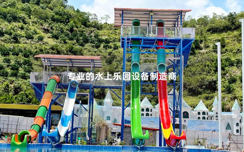 專業的水上樂園設備制造商 專業的水上樂園設備制造商