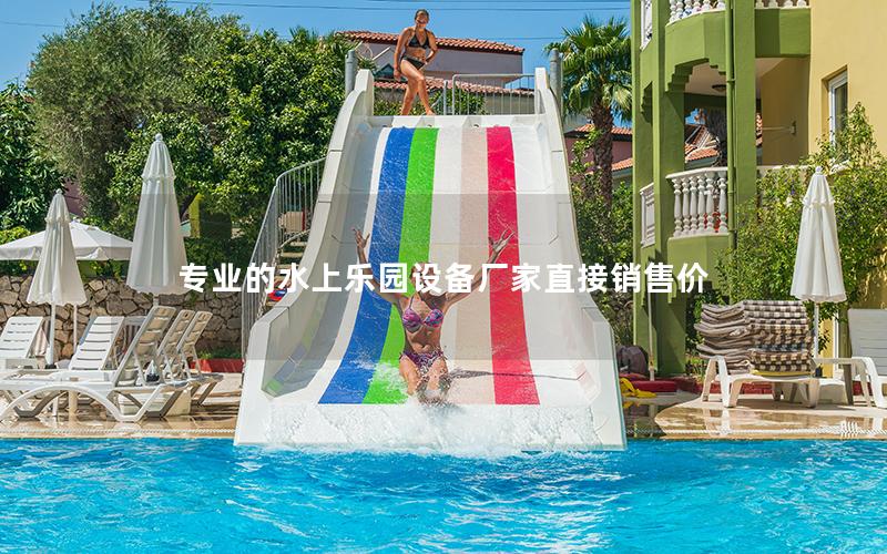 專業(yè)的水上樂園設(shè)備廠家直接銷售價(jià)