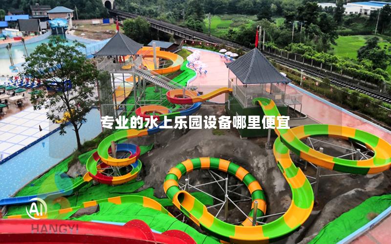 專(zhuān)業(yè)的水上樂(lè)園設(shè)備哪里便宜