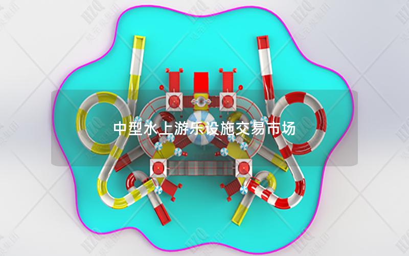 中型水上游樂設施交易市場