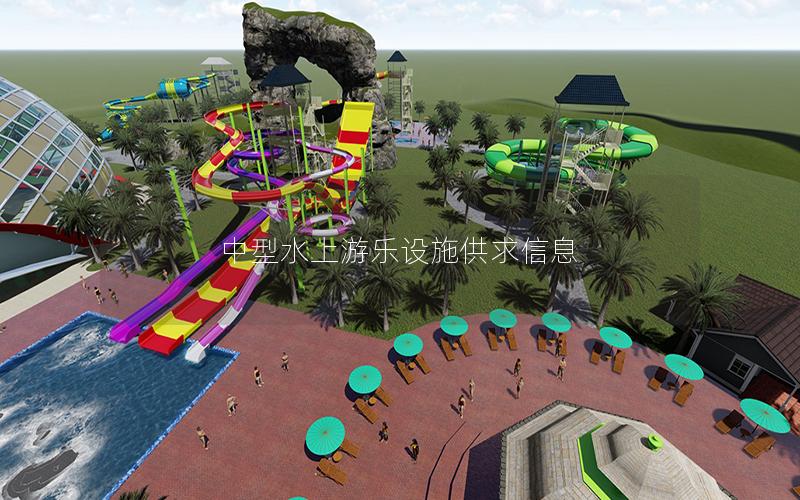 中型水上游樂設施供求信息 中型水上游樂設施供求信息