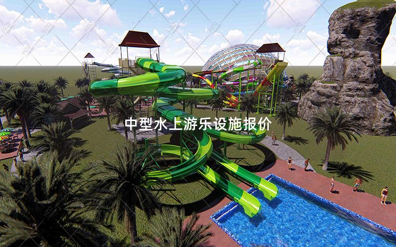 中型水上游樂(lè)設(shè)施報(bào)價(jià) 中型水上游樂(lè)設(shè)施報(bào)價(jià)