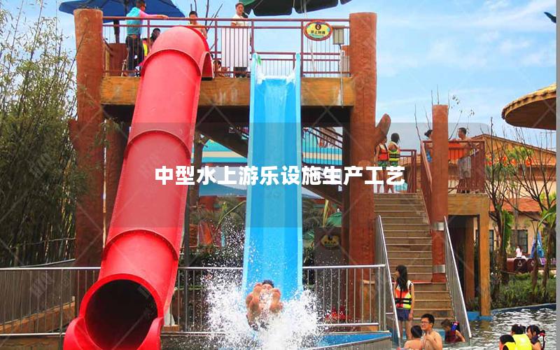 中型水上游樂設施生產工藝 中型水上游樂設施生產工藝