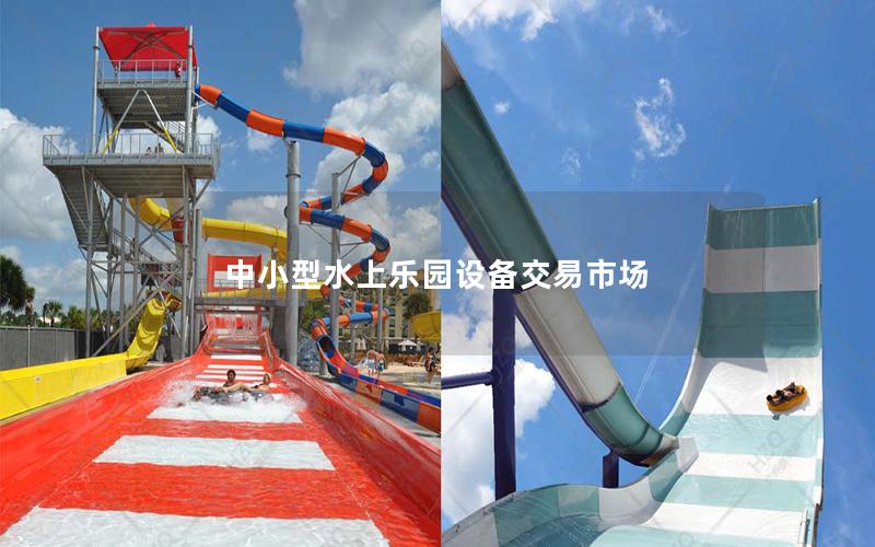 中小型水上樂園設(shè)備交易市場 中小型水上樂園設(shè)備交易市場