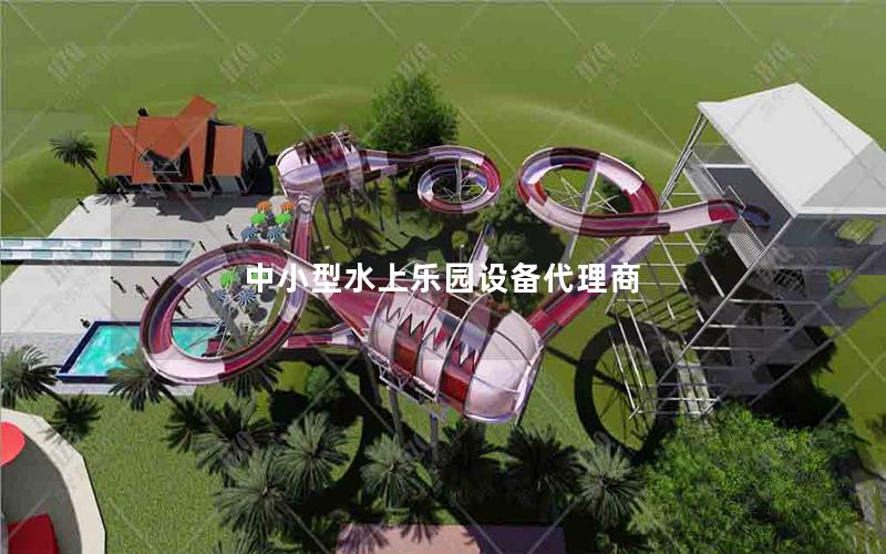 中小型水上樂園設(shè)備代理商 中小型水上樂園設(shè)備代理商