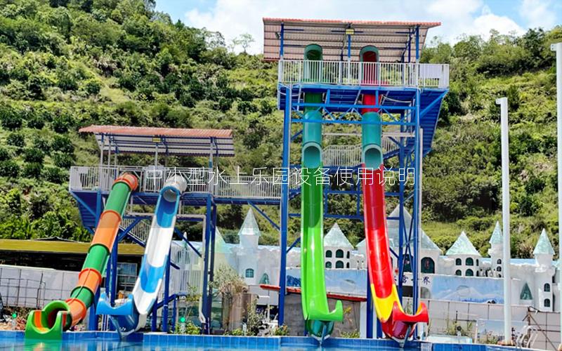 中小型水上樂(lè)園設(shè)備使用說(shuō)明 中小型水上樂(lè)園設(shè)備使用說(shuō)明