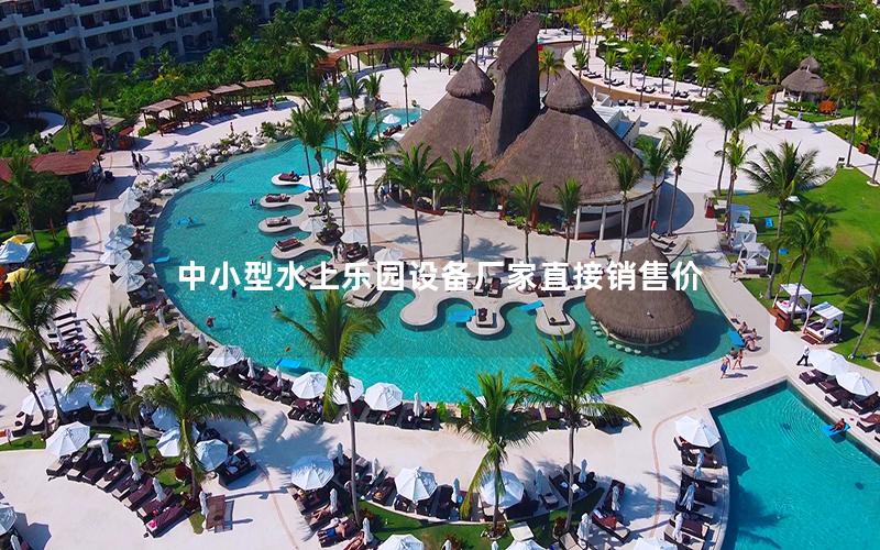中小型水上樂(lè)園設(shè)備廠家直接銷售價(jià)
