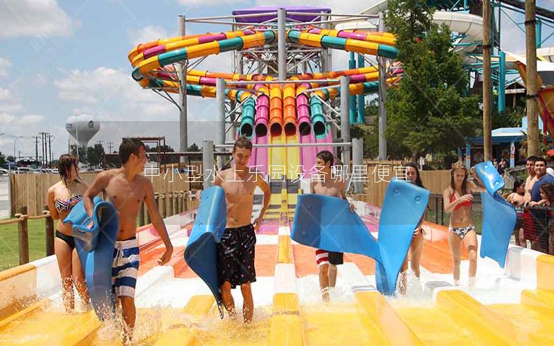 中小型水上樂園設(shè)備哪里便宜 中小型水上樂園設(shè)備哪里便宜