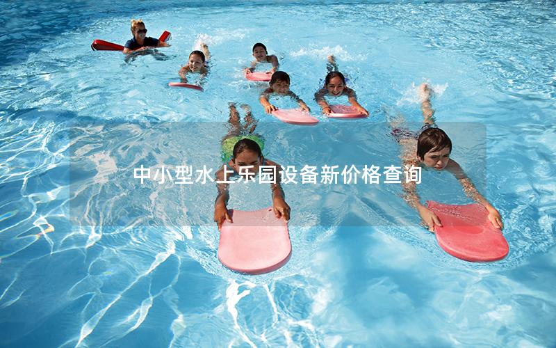 中小型水上樂園設備新價格查詢 中小型水上樂園設備新價格查詢