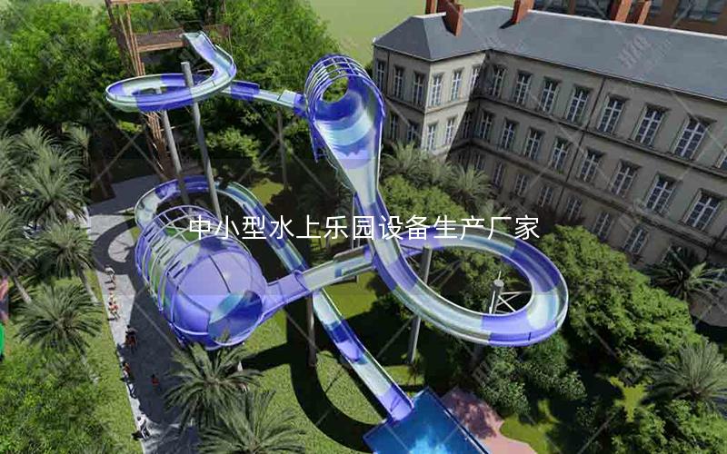 中小型水上樂園設(shè)備生產(chǎn)廠家 中小型水上樂園設(shè)備生產(chǎn)廠家