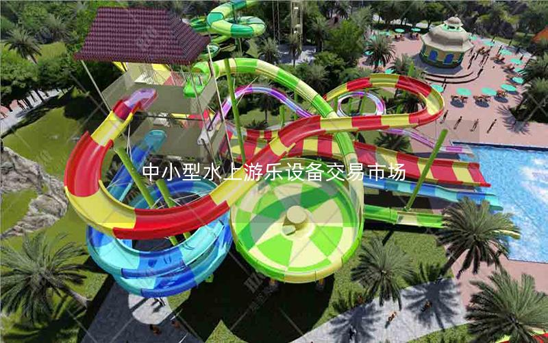 中小型水上游樂設(shè)備交易市場(chǎng) 中小型水上游樂設(shè)備交易市場(chǎng)