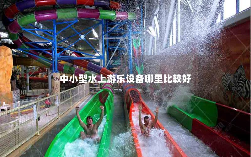 中小型水上游樂(lè)設(shè)備哪里比較好 中小型水上游樂(lè)設(shè)備哪里比較好