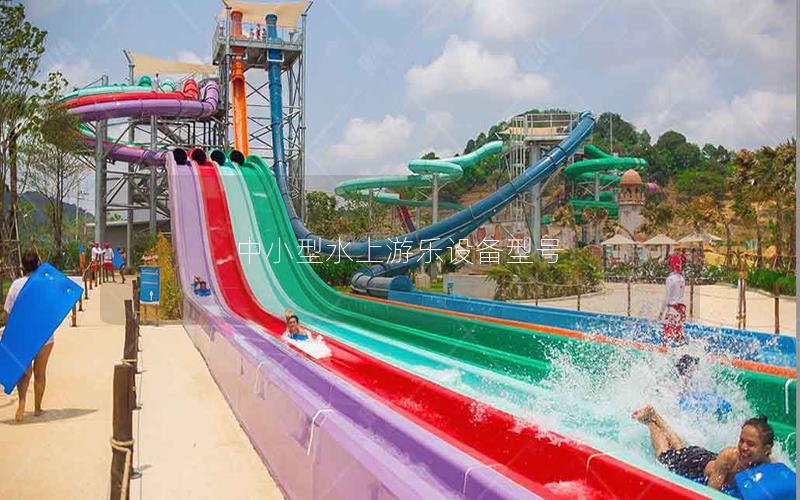 中小型水上游樂設備型號 中小型水上游樂設備型號