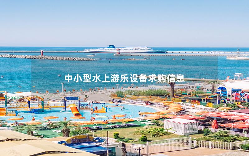 中小型水上游樂設(shè)備求購信息 中小型水上游樂設(shè)備求購信息