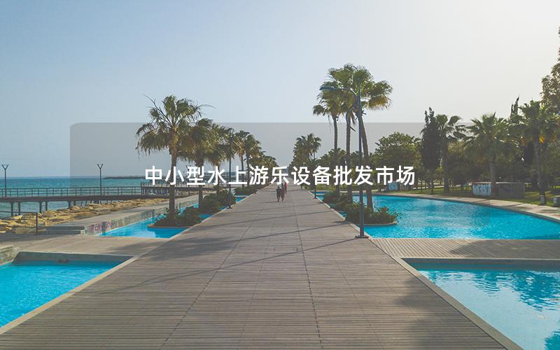 中小型水上游樂設(shè)備批發(fā)市場(chǎng)