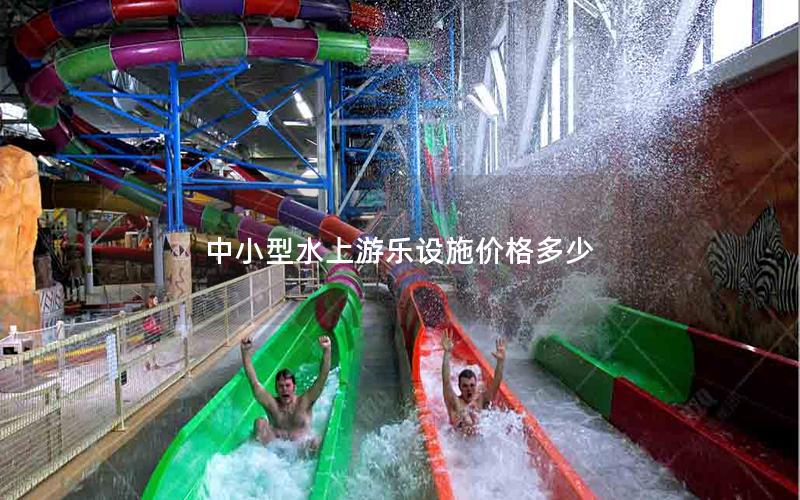 中小型水上游樂設(shè)施價(jià)格多少 中小型水上游樂設(shè)施價(jià)格多少