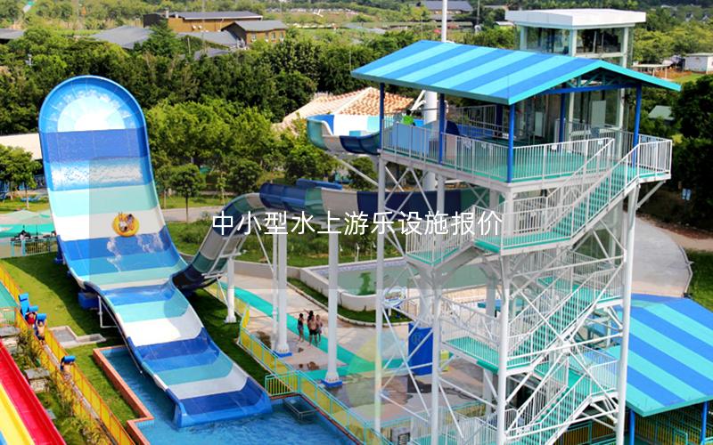 中小型水上游樂設(shè)施報價 中小型水上游樂設(shè)施報價
