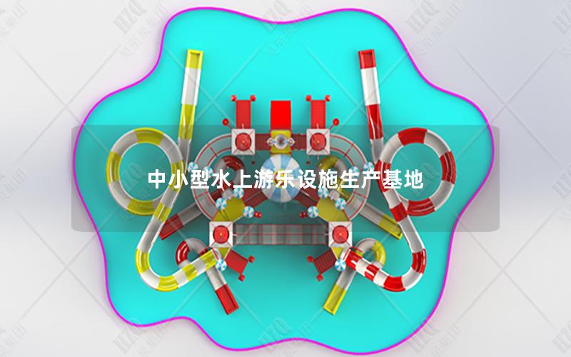 中小型水上游樂設施生產基地 中小型水上游樂設施生產基地