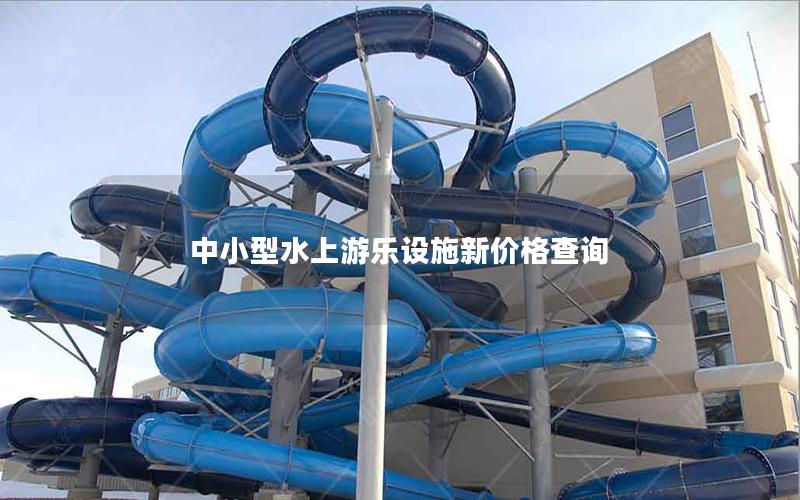 中小型水上游樂設施新價格查詢