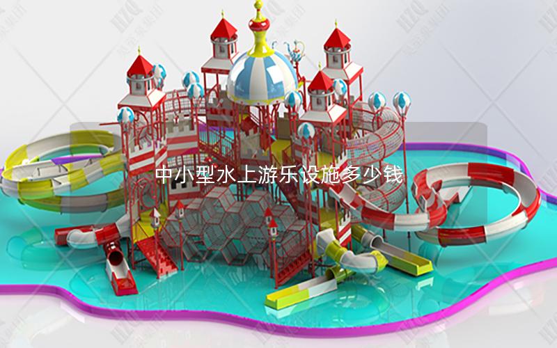 中小型水上游樂設施多少錢 中小型水上游樂設施多少錢