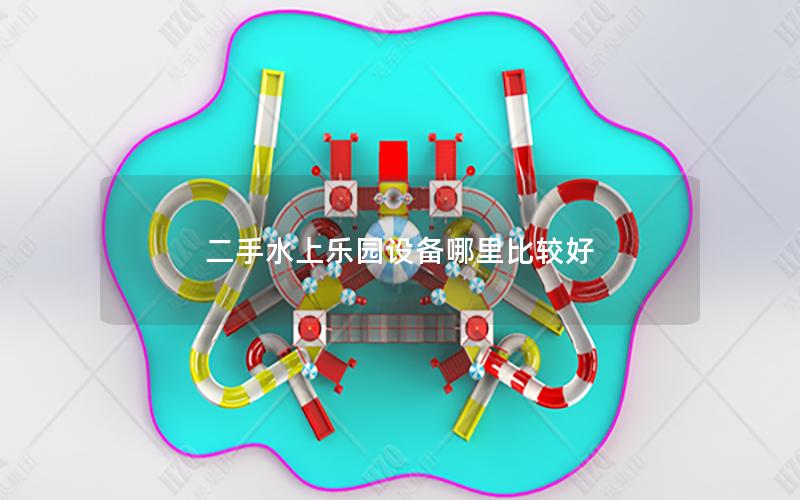 二手水上樂園設備哪里比較好