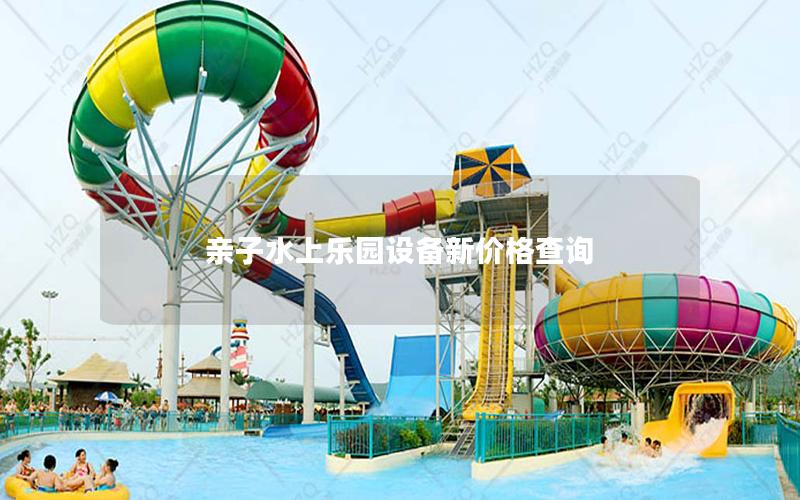 親子水上樂園設備新價格查詢