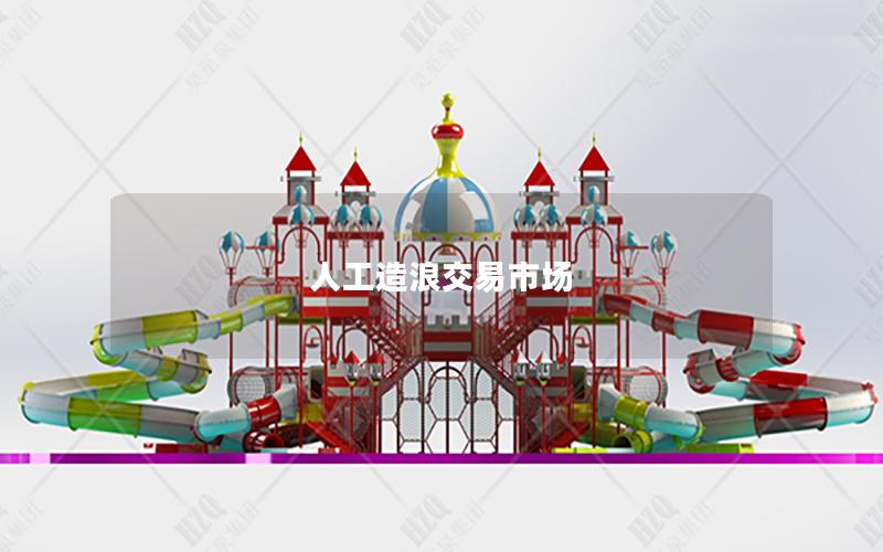 人工造浪交易市場 人工造浪交易市場