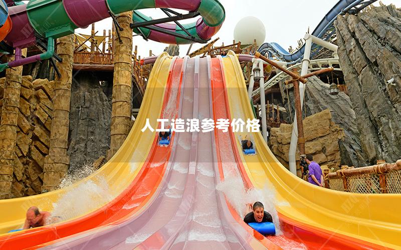 人工造浪參考價(jià)格 人工造浪參考價(jià)格