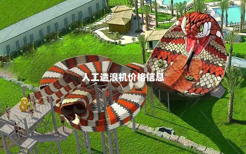 人工造浪機價格信息 人工造浪機價格信息