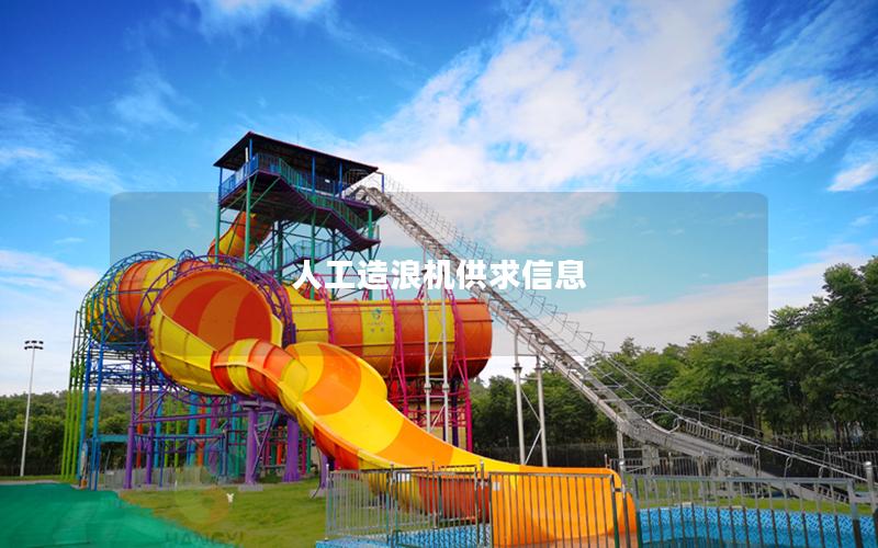 人工造浪機(jī)供求信息 人工造浪機(jī)供求信息