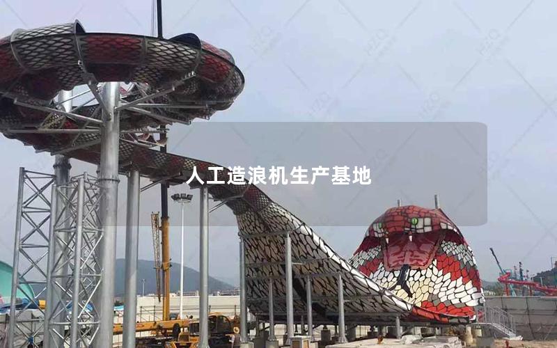 人工造浪機(jī)生產(chǎn)基地 人工造浪機(jī)生產(chǎn)基地