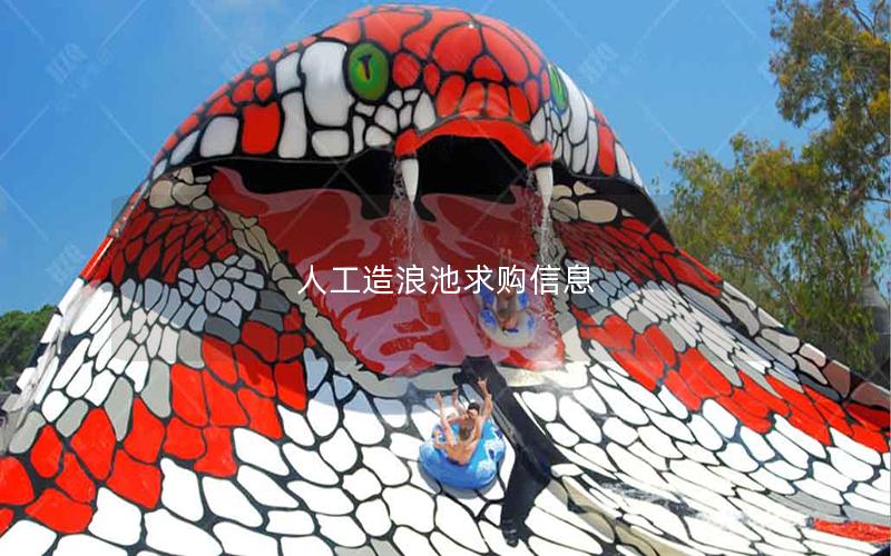 人工造浪池求購(gòu)信息 人工造浪池求購(gòu)信息