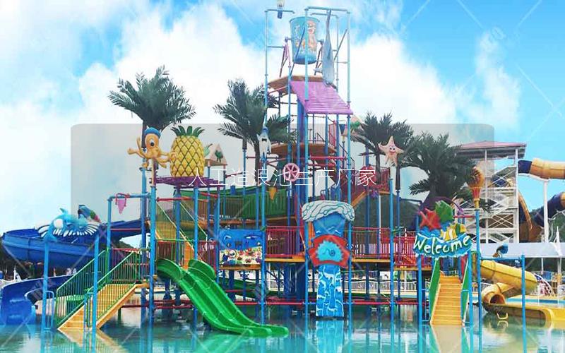 人工造浪池生產廠家 人工造浪池生產廠家