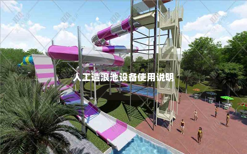 人工造浪池設備使用說明 人工造浪池設備使用說明