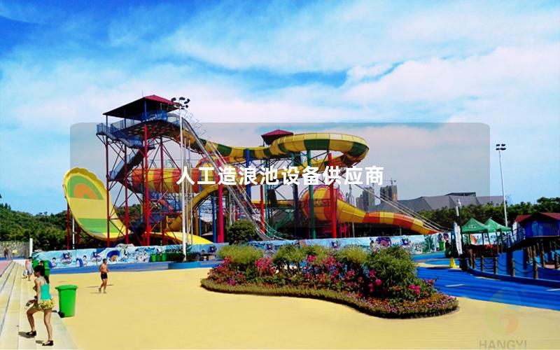 人工造浪池設備供應商 人工造浪池設備供應商
