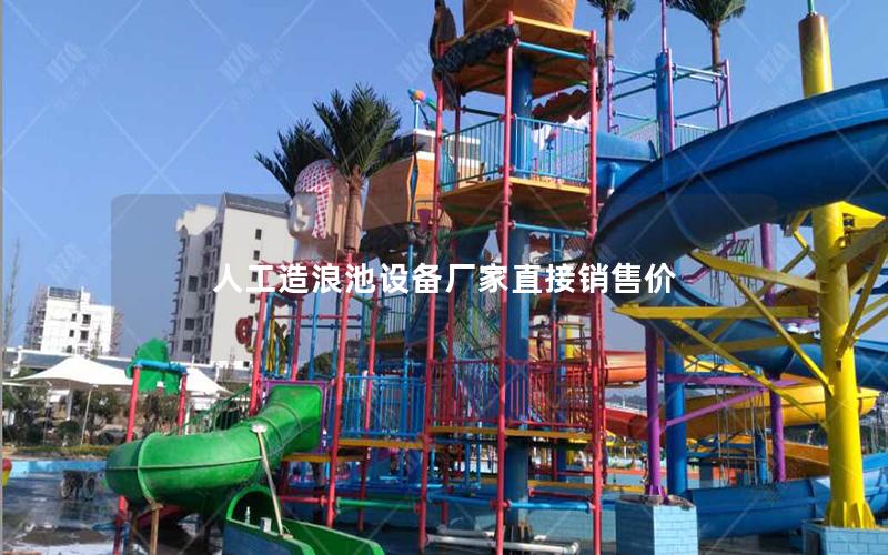 人工造浪池設(shè)備廠家直接銷售價 人工造浪池設(shè)備廠家直接銷售價