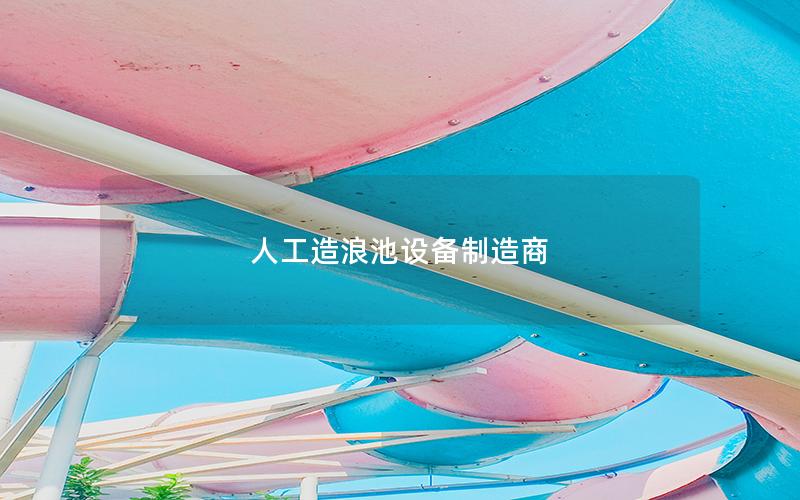 人工造浪池設備制造商