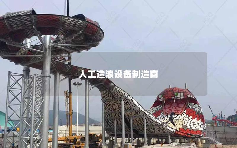 人工造浪設備制造商 人工造浪設備制造商