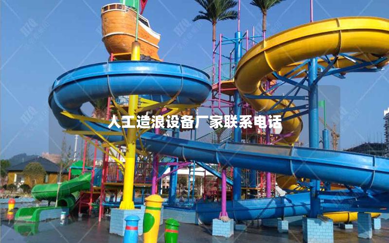 人工造浪設備廠家聯系電話 人工造浪設備廠家聯系電話