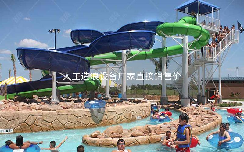 人工造浪設備廠家直接銷售價