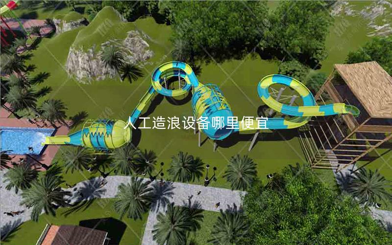 人工造浪設備哪里便宜 人工造浪設備哪里便宜